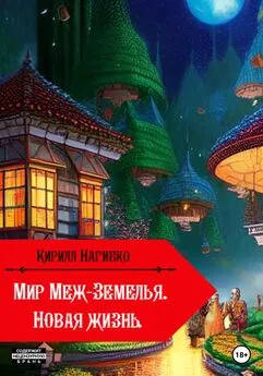 Кирилл Нагибко - Мир Меж-Земелья. Новая жизнь. Книга первая