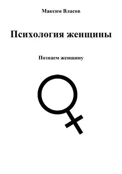 Максим Власов - Психология женщины
