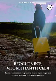 Кристина Линдт - Бросить всё, чтобы найти себя