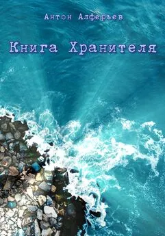 Антон Алферьев - Книга Хранителя