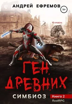 Андрей Ефремов - Симбиоз-2. Ген древних
