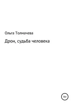 Ольга Толмачева - Дрон, судьба человека