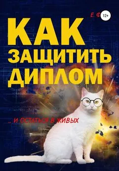 Е. Форд - Как защитить диплом и остаться в живых