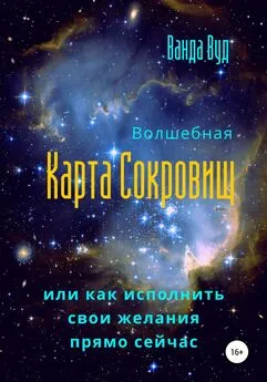 Ванда Вуд - Волшебная карта сокровищ, или Как исполнить свои желания прямо сейчас