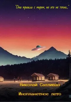 Николай Салливан - Инопланетное лето