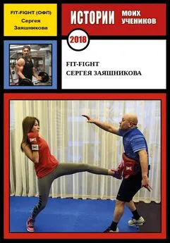 Сергей Заяшников - Fit-Fight Сергея Заяшникова. 2018 г.