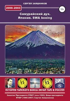 Сергей Заяшников - Самурайский дух. Япония. SWA boxing. 2000 – 2003 гг.
