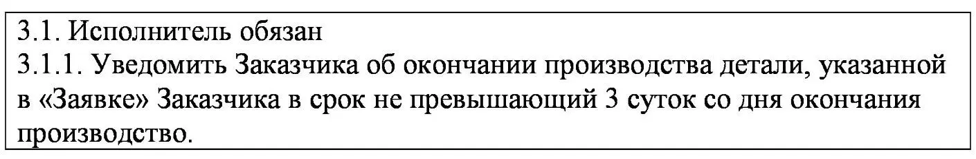 В данном случае не указано каким образом нужно уведомить Заказчика что - фото 14