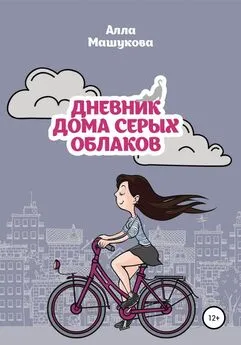 Алла Машукова - Дневник дома серых облаков