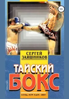Сергей Заяшников - Тайский бокс. 4-е издание. 2004