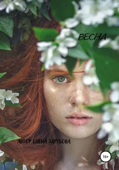 Елена Зарубова - Весна