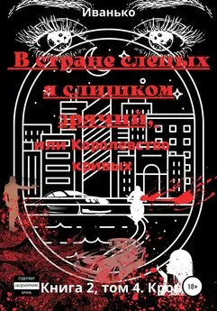 Татьяна Иванько - В стране слепых я слишком зрячий, или Королевство кривых. Книга 2. том 4. Кровь