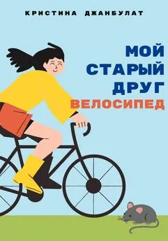 Кристина Джанбулат - Мой старый друг велосипед