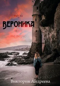 Виктория Андреева - Вероника. Вера, или Не верю