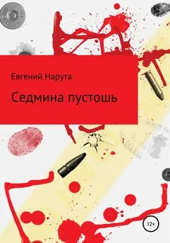 Евгений Нарута - Седмина пустошь