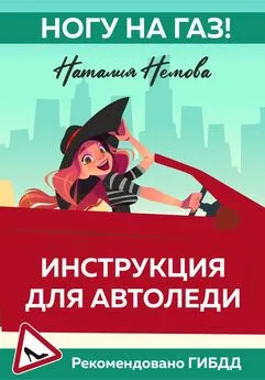 Наталия Немова - Ногу на газ! Инструкция для автоледи