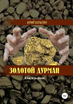 Юрий Копытин - Золотой дурман. Книга первая