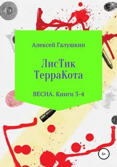 Алексей Галушкин - ЛисТик ТерраКота. Весна. Книги 3-4