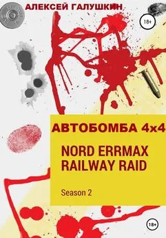 Алексей Галушкин - АВТОБОМБА 4х4 Nord ErrMax railway raid