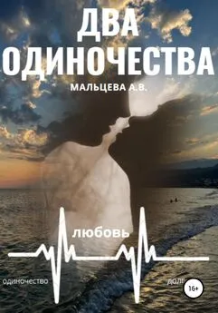 Анастасия Мальцева - Два одиночества