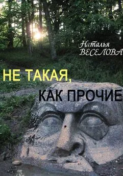 Наталья Веселова - Не такая, как прочие