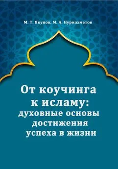 Марат Якупов - От коучинга к исламу: духовные основы достижения успеха в жизни