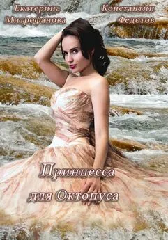 Екатерина Митрофанова - Принцесса для Октопуса