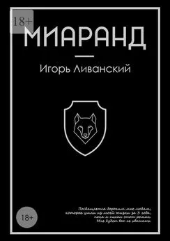 Игорь Ливанский - Миаранд