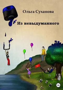 Ольга Суханова - Из невыдуманного