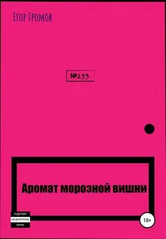 Егор Громов - Аромат морозной вишни