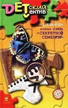 Энид Блайтон - Полная победа «Секретной семерки» (Тайна старой пещеры)