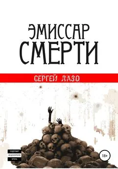 Сергей Лазо - Эмиссар смерти