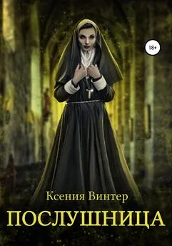 Ксения Винтер - Послушница