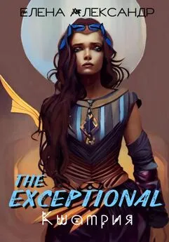 Елена Александр - The Exceptional. Кшатрия. Книга вторая