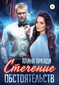 Алина Аркади - Стечение обстоятельств