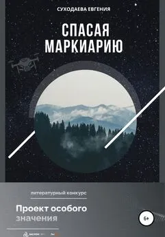 Евгения Суходаева - Спасая Маркиарию