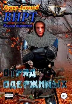 Алексей Ярков - ВИРТ 3. Отряд одержимых