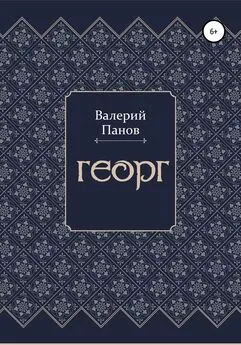 Валерий Панов - Георг