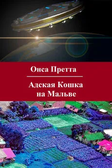 Онса Претта - Адская Кошка на Мальве