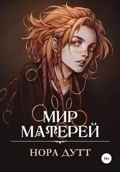 Нора Дутт - Мир Матерей