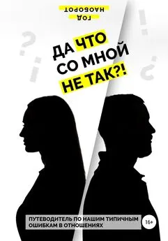 Год Наоборот - Да что со мной не так?! Путеводитель по нашим типичным ошибкам в отношениях