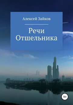 Алексей Зайков - Речи Отшельника