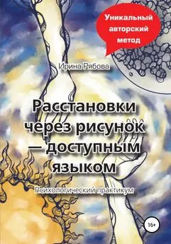 Ирина Рябова - Расстановки через рисунок – доступным языком