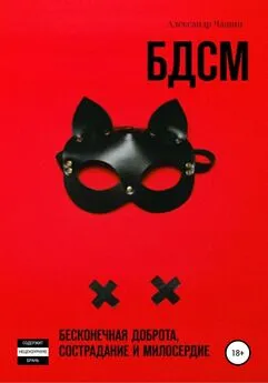 Александр Чащин - БДСМ. Бесконечная доброта, сострадание и милосердие