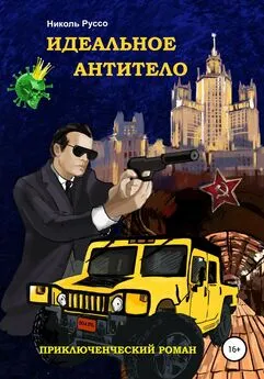 Николь Руссо - Идеальное антитело