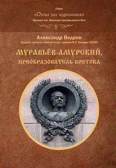 Александр Ведров - Муравьёв-Амурский, преобразователь Востока