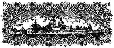 Глава первая СНИСХОДИТЕЛЬНЫЙ ИГНАТИЙ 1 Размышления в узилище Вторую - фото 3