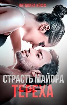 Натализа Кофф - Страсть майора Тереха