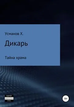 Хайдарали Усманов - Дикарь. Часть 9. Тайна храма