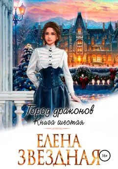 Елена Звездная - Город драконов – 6